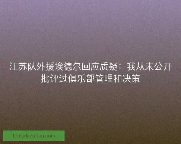 江苏队外援埃德尔回应质疑：我从未公开批评过俱乐部管理和决策